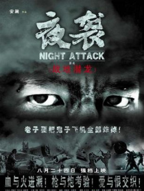 夜袭