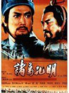諸葛孔明