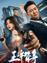 王牌替身