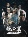 施公案之東珠案