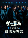 電影《堅如磐石》「大家·放心」發(fā)布會