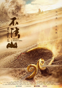 緊箍咒之不法山