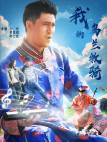 我的烏蘭牧騎