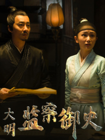 大明监察御史