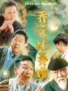 喬遷協(xié)奏曲
