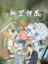 邻里邻医
