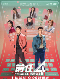前任4：英年早婚