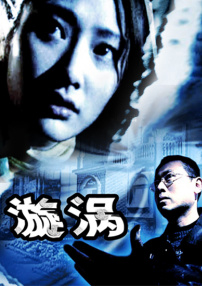 漩渦