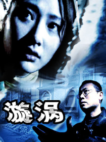 漩渦