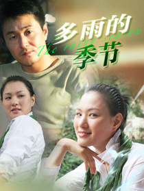多雨的季節(jié)