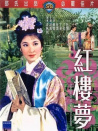 红楼梦
