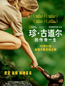 珍·古道尔的传奇一生