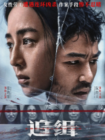 追缉