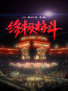 終極格斗