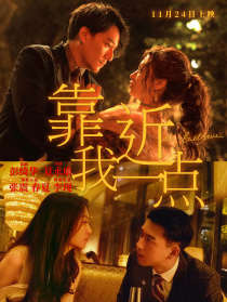 靠近我一点