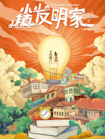 小镇发明家
