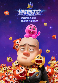 熊出沒·逆轉(zhuǎn)時空