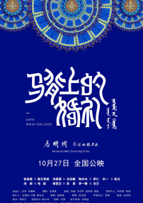 馬背上的婚禮