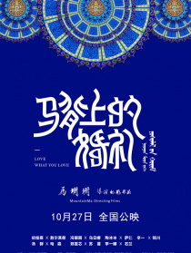 馬背上的婚禮