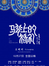 马背上的婚礼