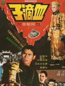 血滴子