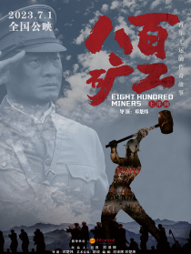 八百礦工上井岡