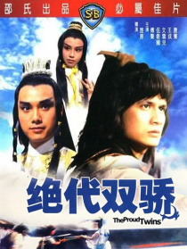 绝代双骄