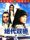 絕代雙驕