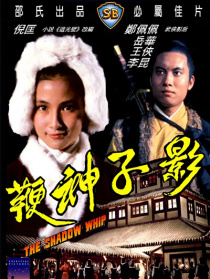 影子神鞭