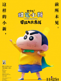 蠟筆小新：新次元！超能力大決戰(zhàn)