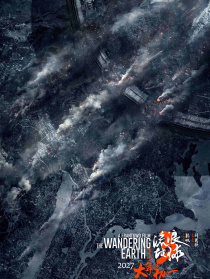 流浪地球3（上）