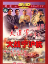 大進(jìn)軍——大戰(zhàn)寧滬杭