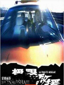 极限救援