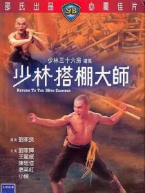 少林搭棚大師
