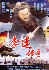 李逵传奇