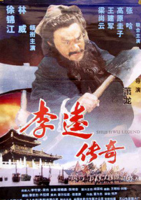 李逵传奇