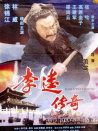 李逵傳奇
