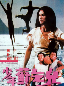 少年蘇乞兒