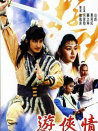 游侠情