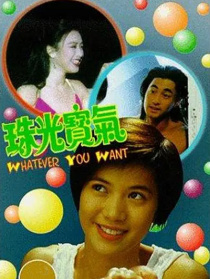 珠光宝气