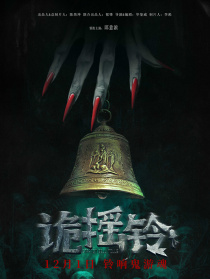 詭搖鈴
