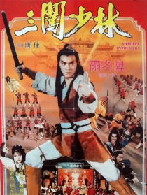 三闯少林
