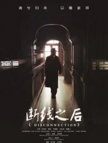 斷線之后