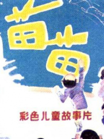 苗苗