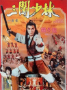 三闖少林
