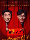 年會不能停！