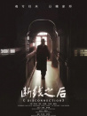 断线之后