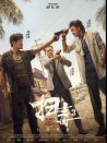 扫毒3：人在天涯