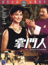 掌門(mén)人