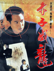 赤子威龍